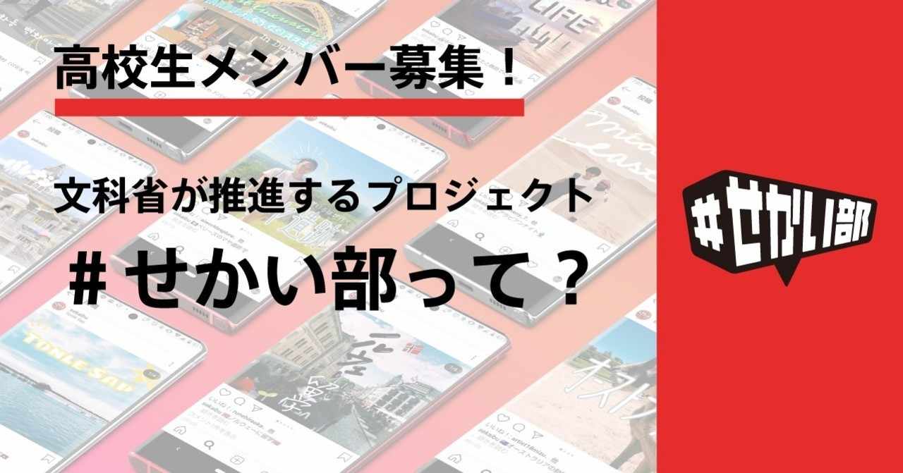 文科省 せかい部って 高校生運営メンバー募集中 せかい部 公式 Note