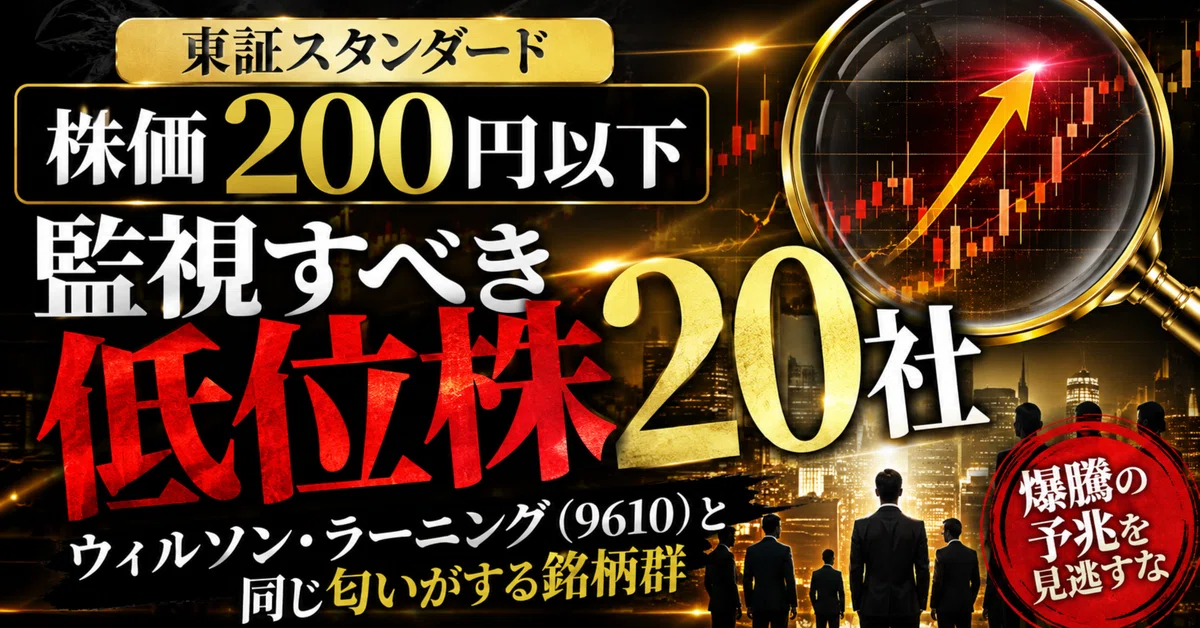 東証スタンダードの株価200円以下、監視すべき低位株20社。ウィルソン