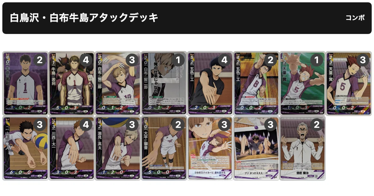 🏐【ハイキュー!! バボカ!! BREAK デッキ紹介】白鳥沢学園 白布牛島