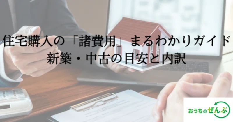 住宅購入の「諸費用」まるわかりガイド 新築・中古の目安と内訳