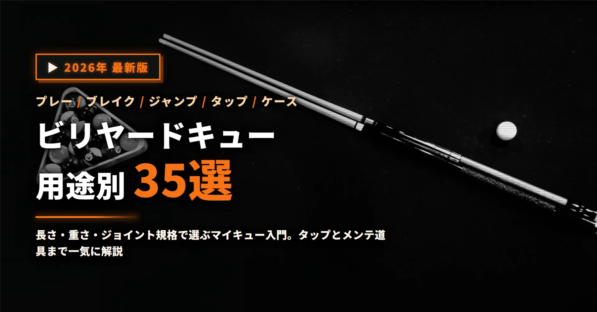 2026] 35 Recommended Billiard Cues | A Thorough Guide to Choosing