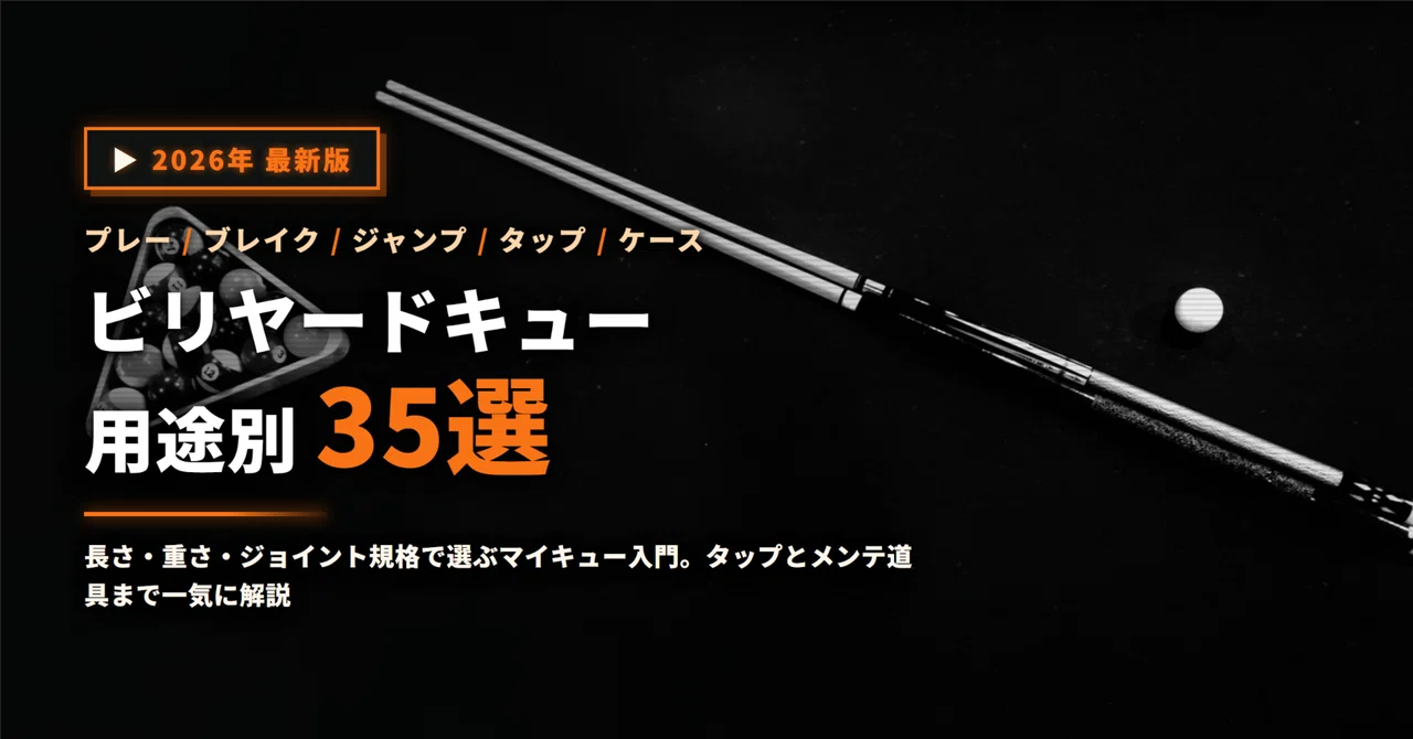 2026] 35 Recommended Billiard Cues | A Thorough Guide to Choosing