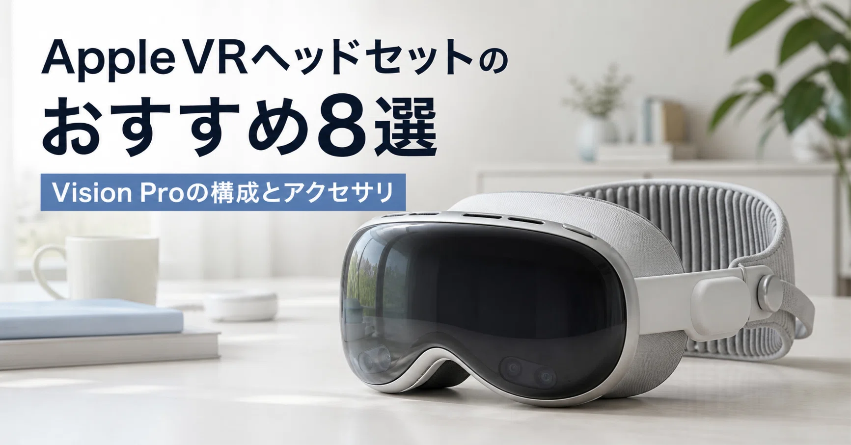 Apple VRヘッドセットのおすすめ8選 Vision Proの構成とアクセサリで