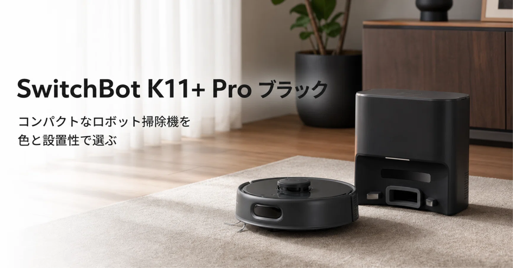 SwitchBot K11+ Pro ブラック のレビュー・口コミ評判と特徴