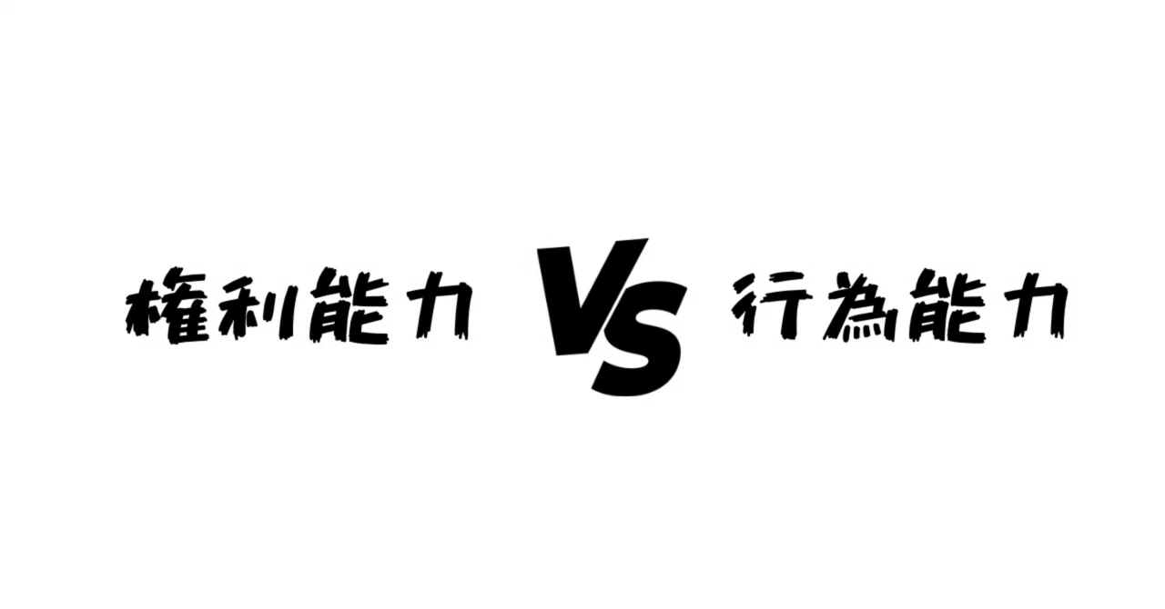 第1回「権利能力」と「行為能力」って何が違うの？｜法律を分解する｜愛
