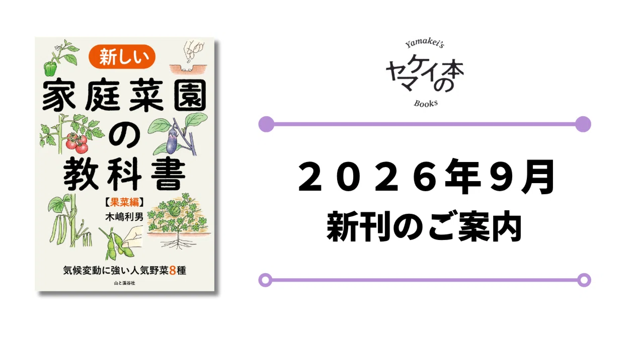 新刊のご案内【2026年9月発売】『新しい家庭菜園の教科書【果菜編