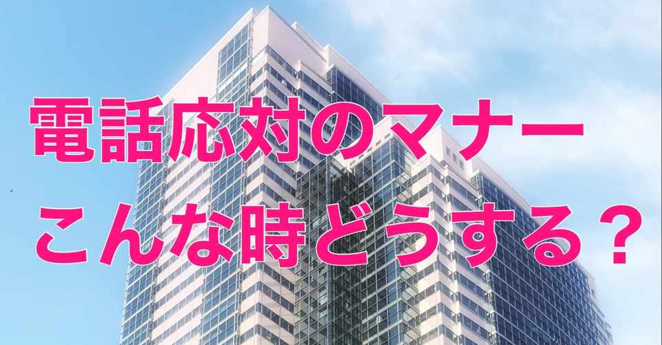 電話応対のマナー こんな時どうする 売り込み 保留 携帯電話のレア応対 井垣利英 株 シェリロゼ代表 人材教育家 マナー講師 Note