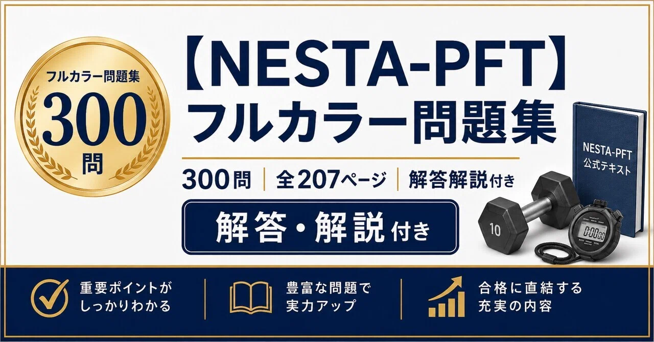 NESTA PFT STUDY GUIDE 問題集　解答編のセット NESTA-PFT】フルカラー問題集300問 全207ページ 解答解説付き｜Study