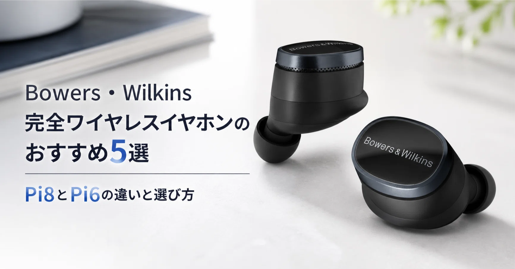 Bowers and Wilkins 完全ワイヤレスイヤホンのおすすめ5選 Pi8とPi6の