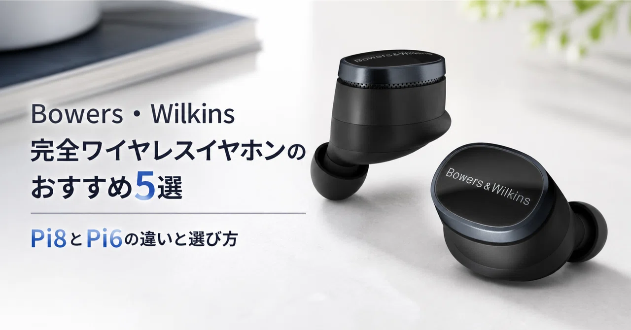 Bowers & Wilkins ワイヤレスイヤホン ブラックケースなし Bowers and Wilkins 完全ワイヤレスイヤホンのおすすめ5選 Pi8とPi6の