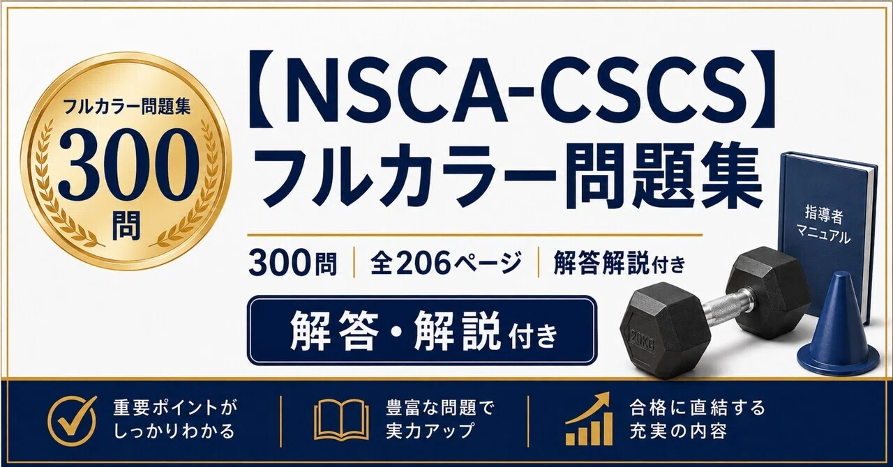 NSCA-CSCS】フルカラー問題集300問 全206ページ 解答解説付き｜Study