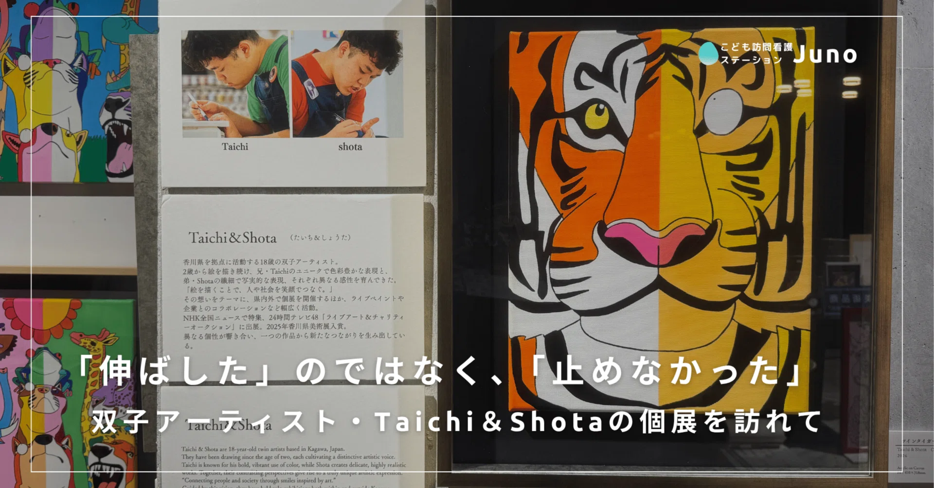 伸ばした」のではなく、「止めなかった」 双子アーティスト
