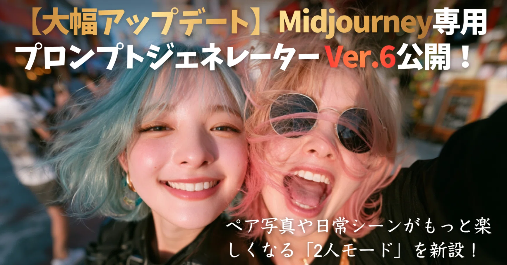 えと　プロフ推奨 ページ 大幅アップデート】MJプロンプトジェネレーターver.6公開！ペア写真や