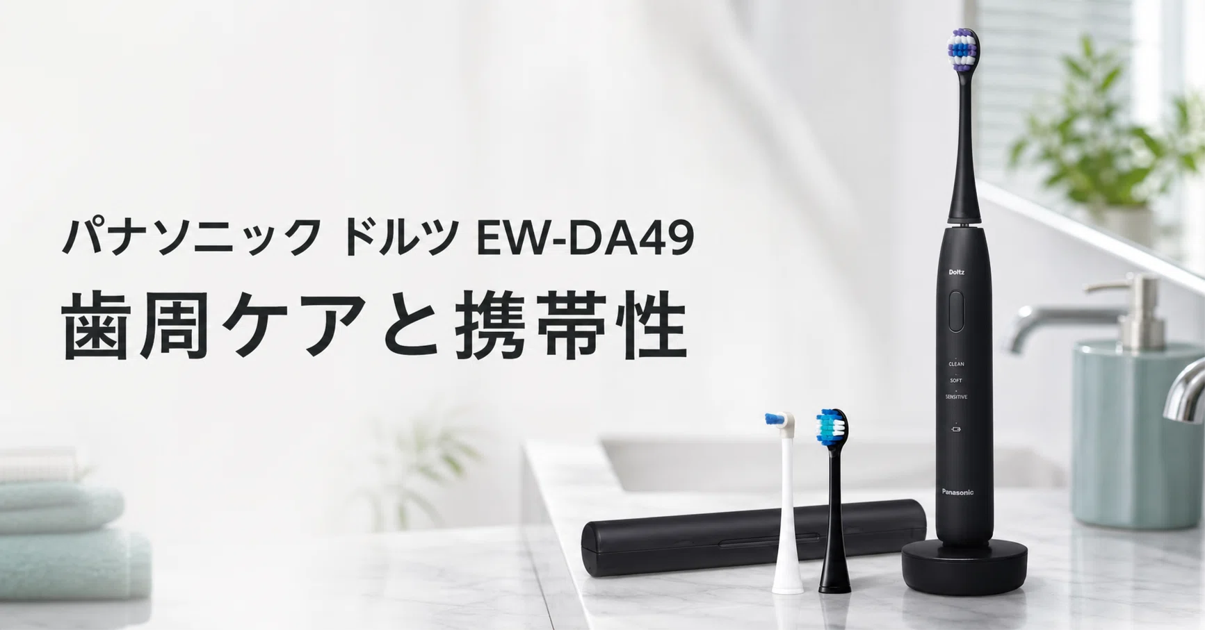 パナソニック 音波振動ハブラシ ドルツ EW-DA49 のレビュー・口コミ