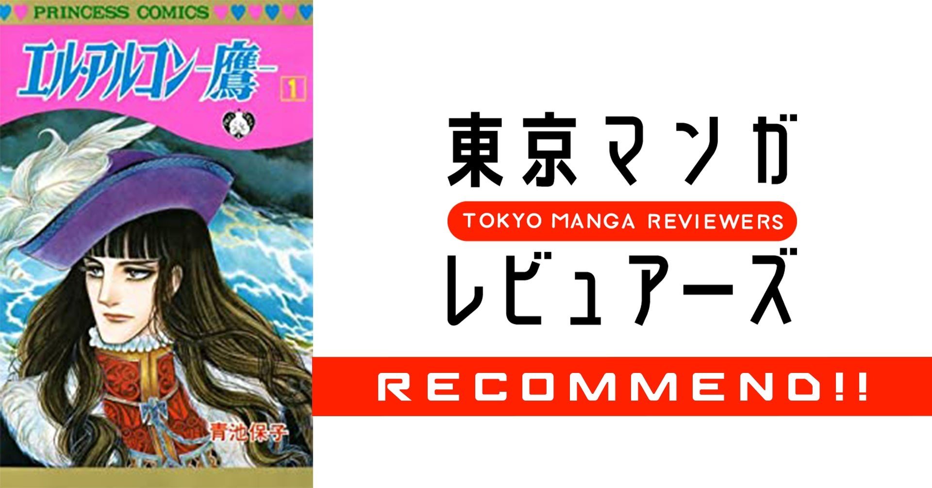 宝塚歌劇でも舞台化された 最低だけどとにかくかっこいい男の話 エル アルコン 鷹 東京マンガレビュアーズ