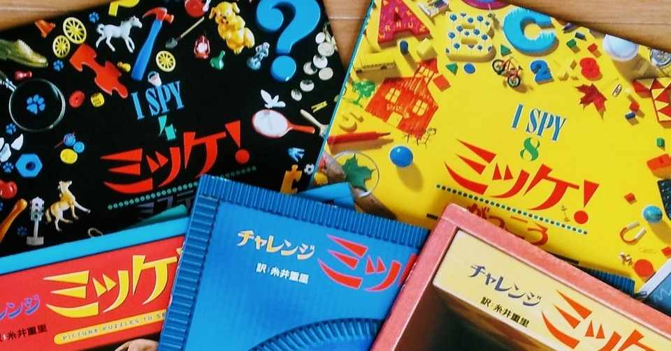 絵本 ミッケ は永遠に我が家の本棚へ 空ノココロ Note