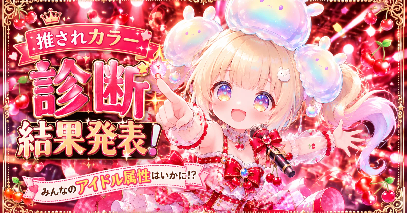 推されカラー診断」結果発表！ みんなのアイドル属性はいかに