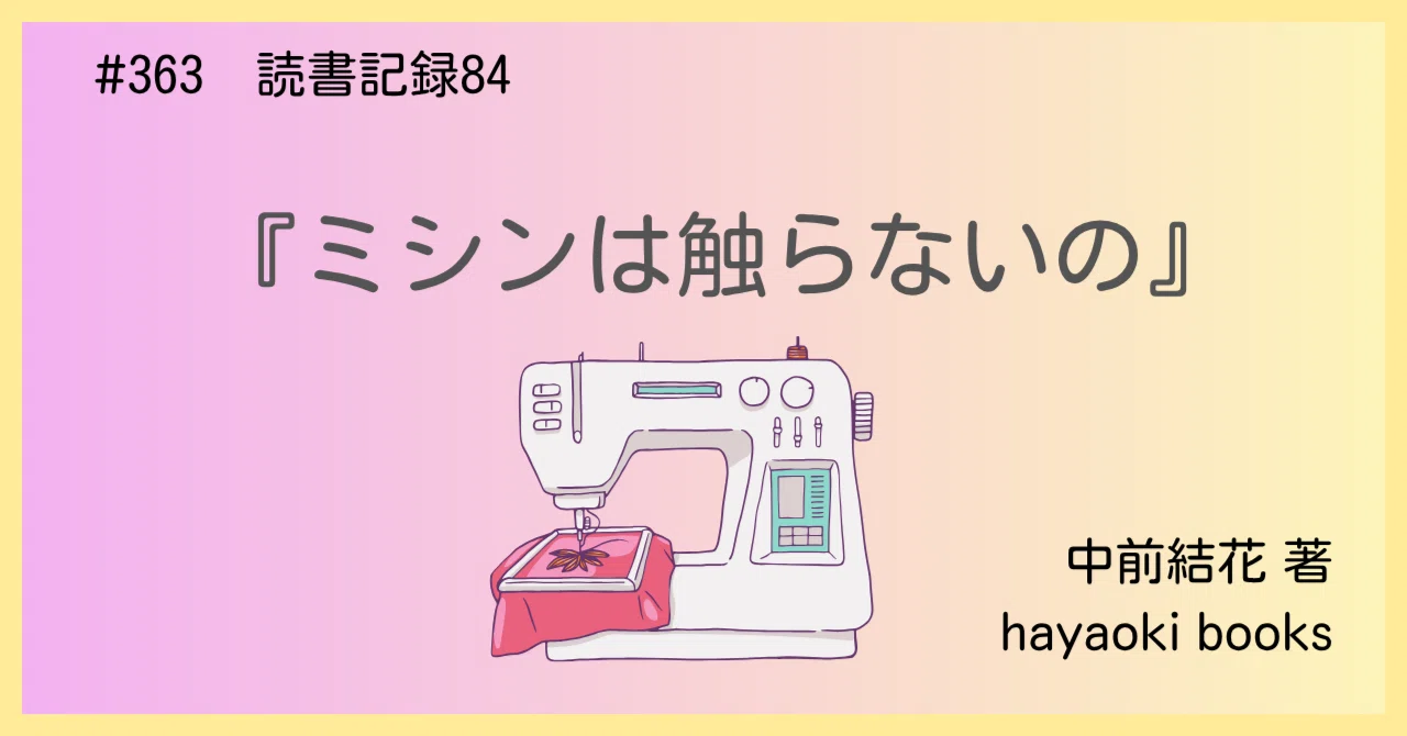363 読書記録84『ミシンは触らないの』｜うだよしこ | 学校司書