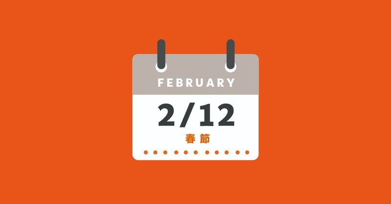 2月春節カレンダー 21年冬季インバウンド対策 有田 元則 Vpon Note