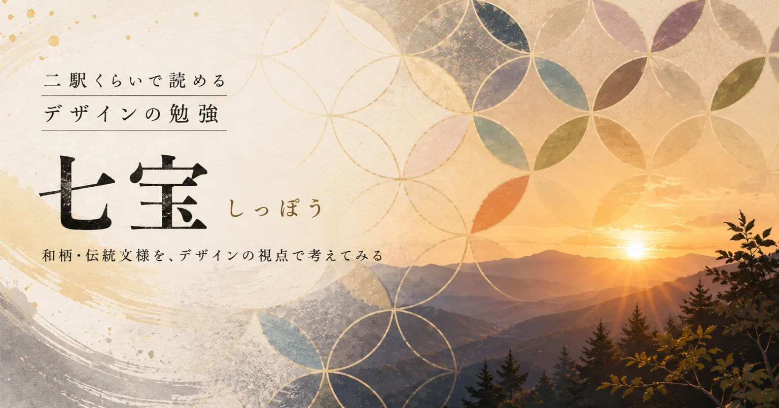 二駅くらいで読めるデザインの勉強 #005 和柄・伝統文様「七宝