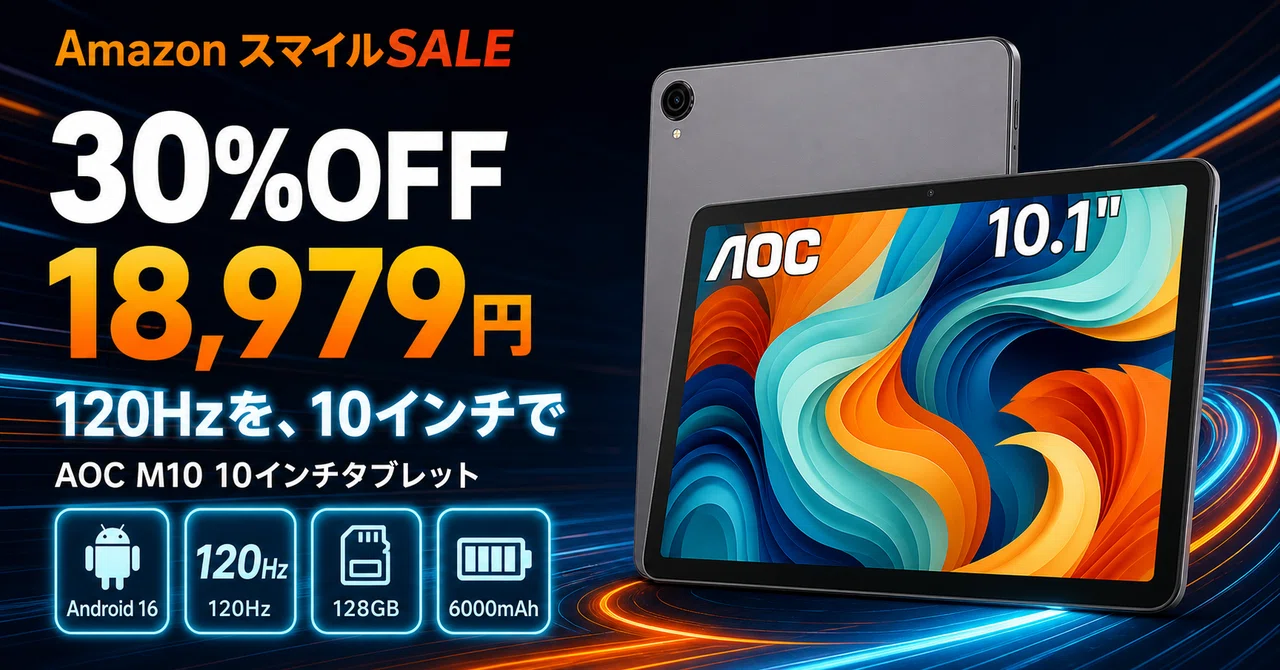 AOCのタブレットM10が30%OFF──120Hzの10.1型で動画も学習も一台に