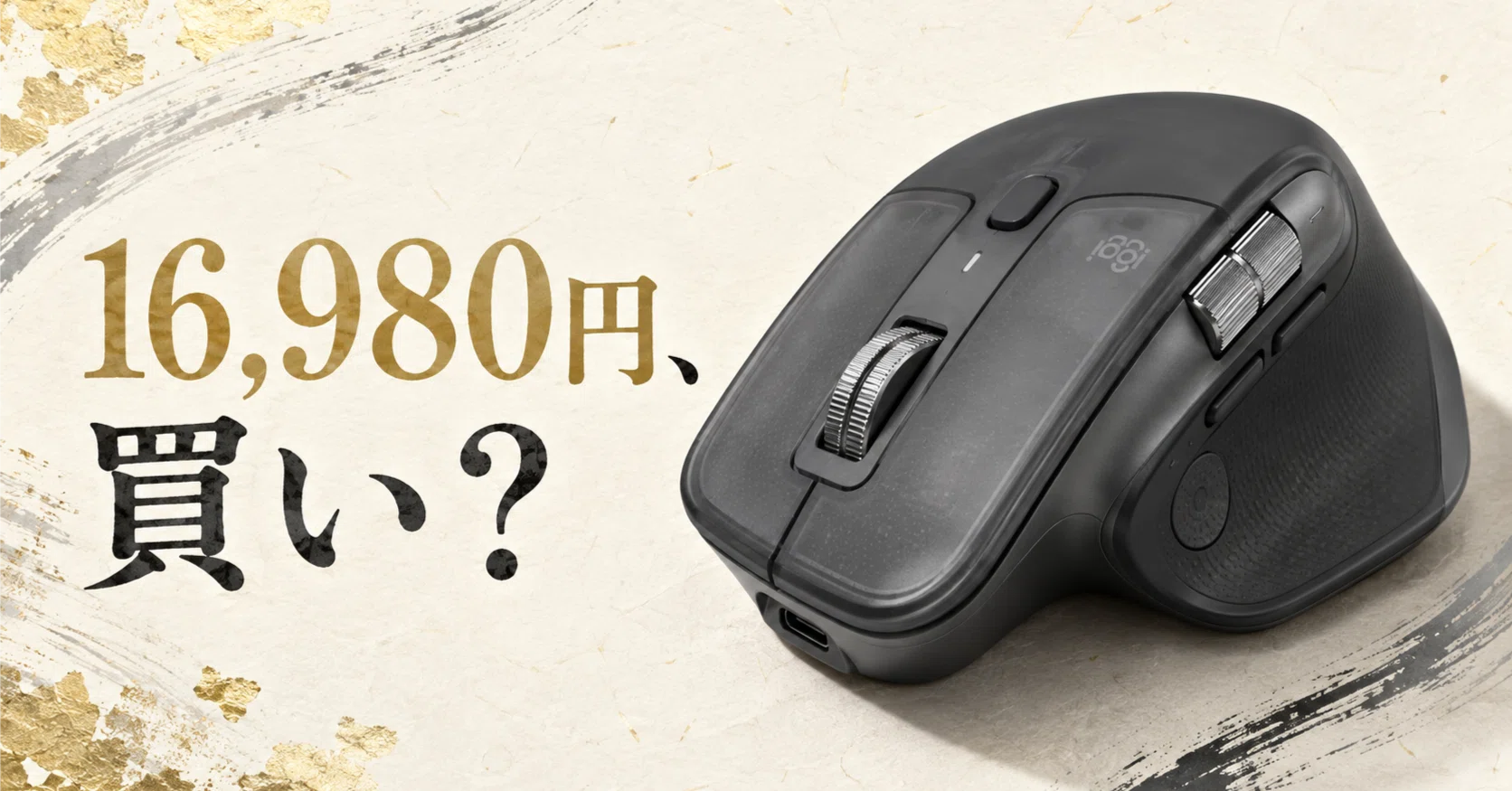 MX MASTER 4が15％オフ、16,980円なら買い？｜pc_masami