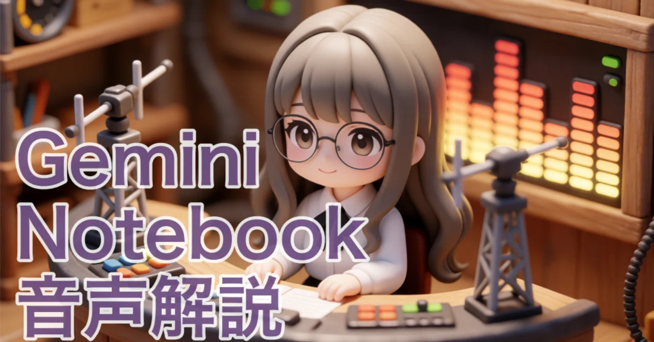 Gemini Notebookの音声解説を「ただの要約」で終わらせない。あの男女