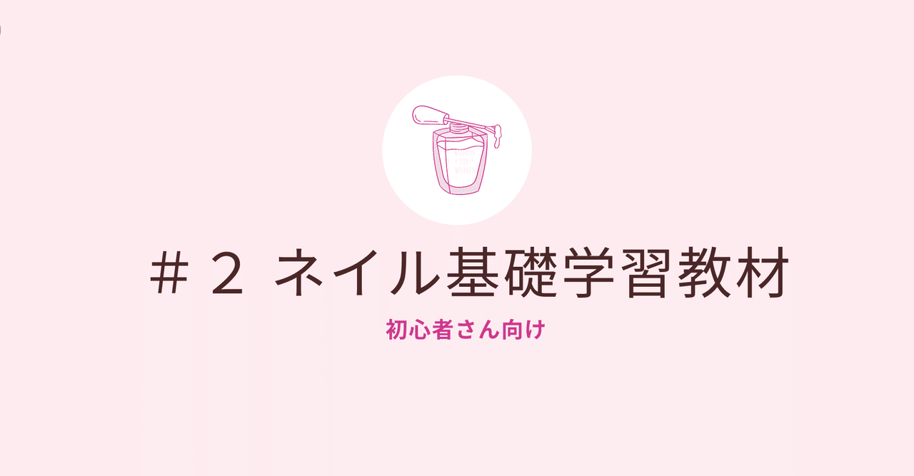 初心者さん向け ネイル基本学習 必須アイテム 全解説 Fumipon Note