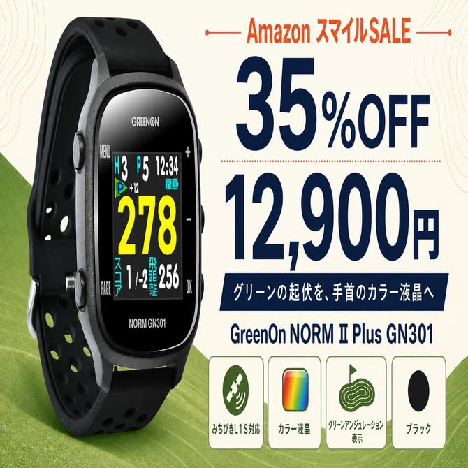 グリーンオンのゴルフウォッチ ノルムⅡ プラスが35%OFF──腕元に残り