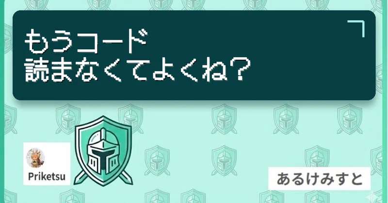 もうコード読まなくてよくね?