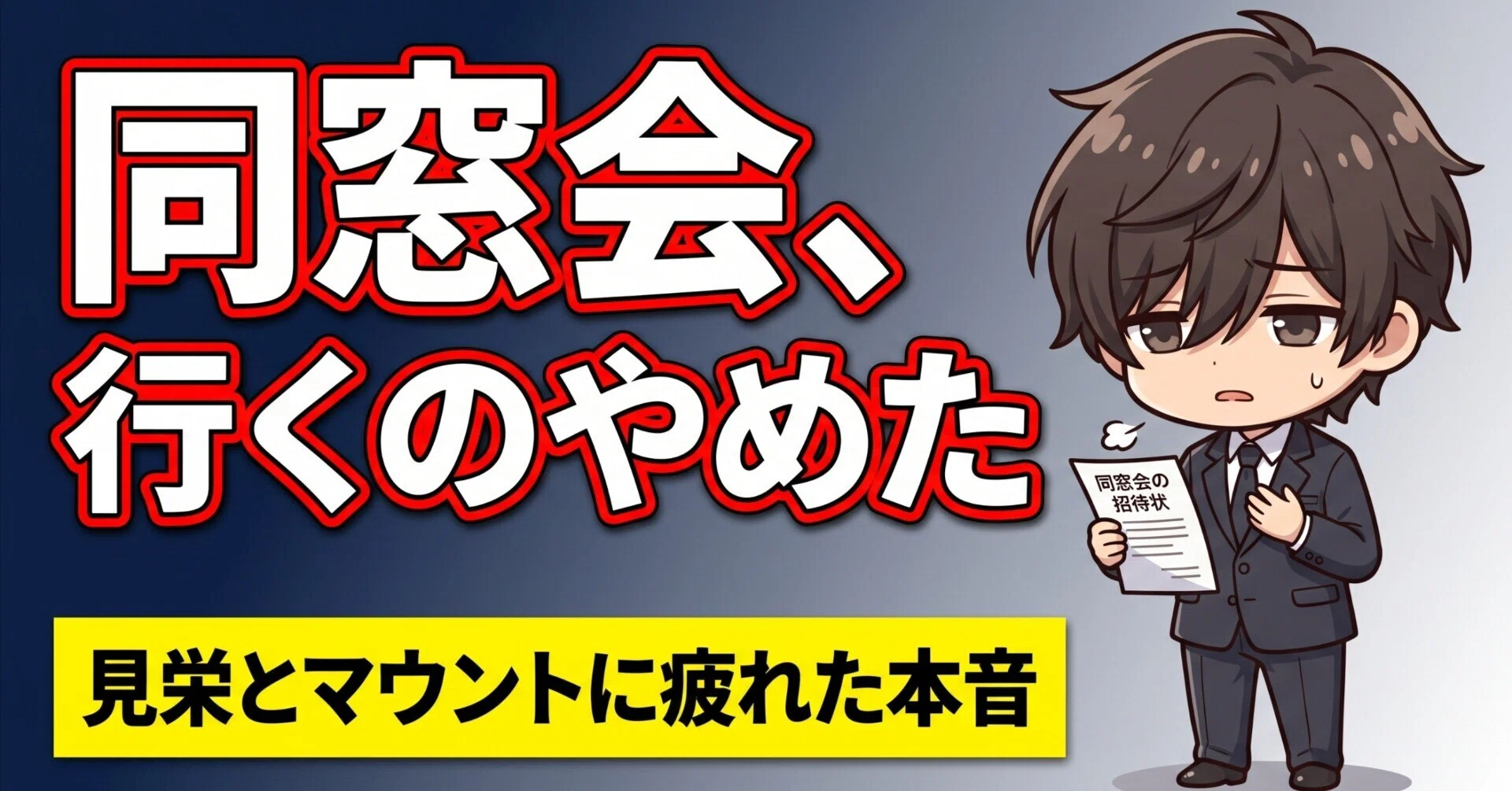 同窓会 行きたくない