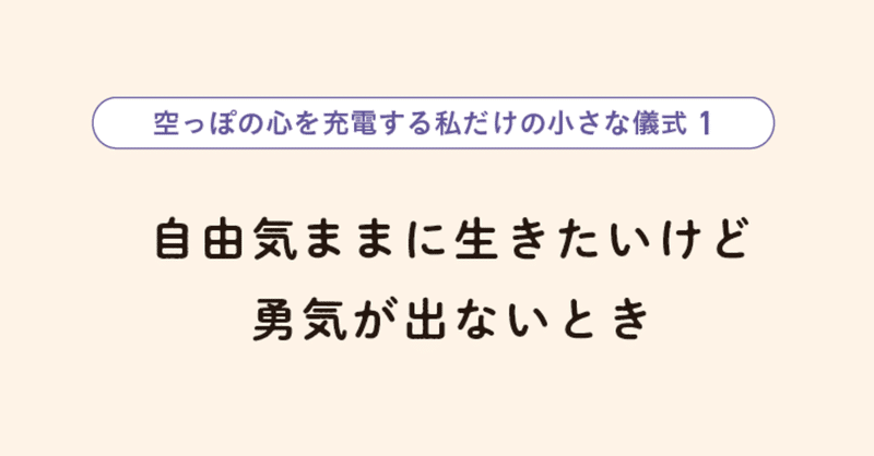 ☆空っぽの心を充電する私だけの小さな儀式＜１＞【韓国エッセイ・試し読み】