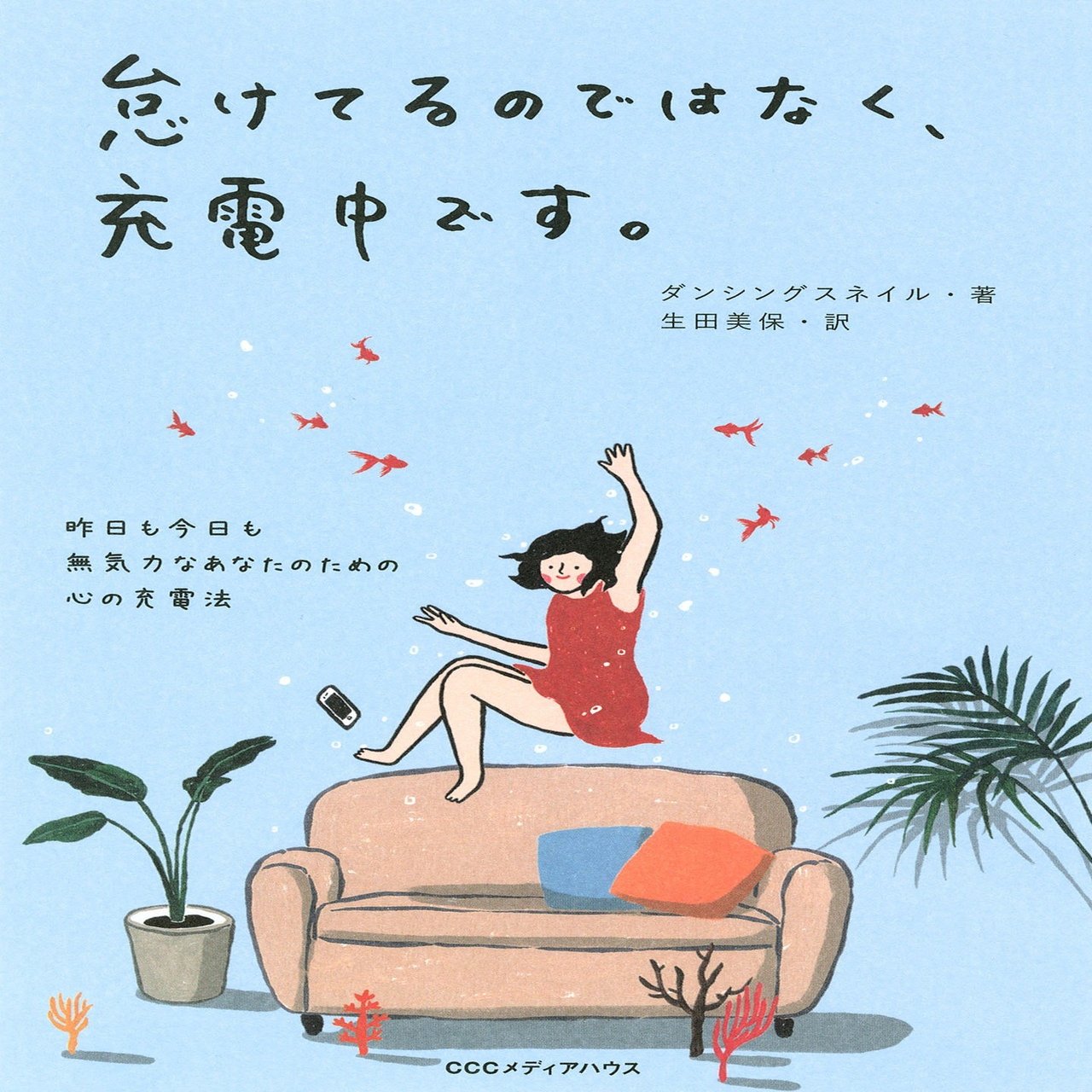 空っぽの心を充電する私だけの小さな儀式 １ 韓国エッセイ 試し読み Cccメディアハウス書籍編集部 Note