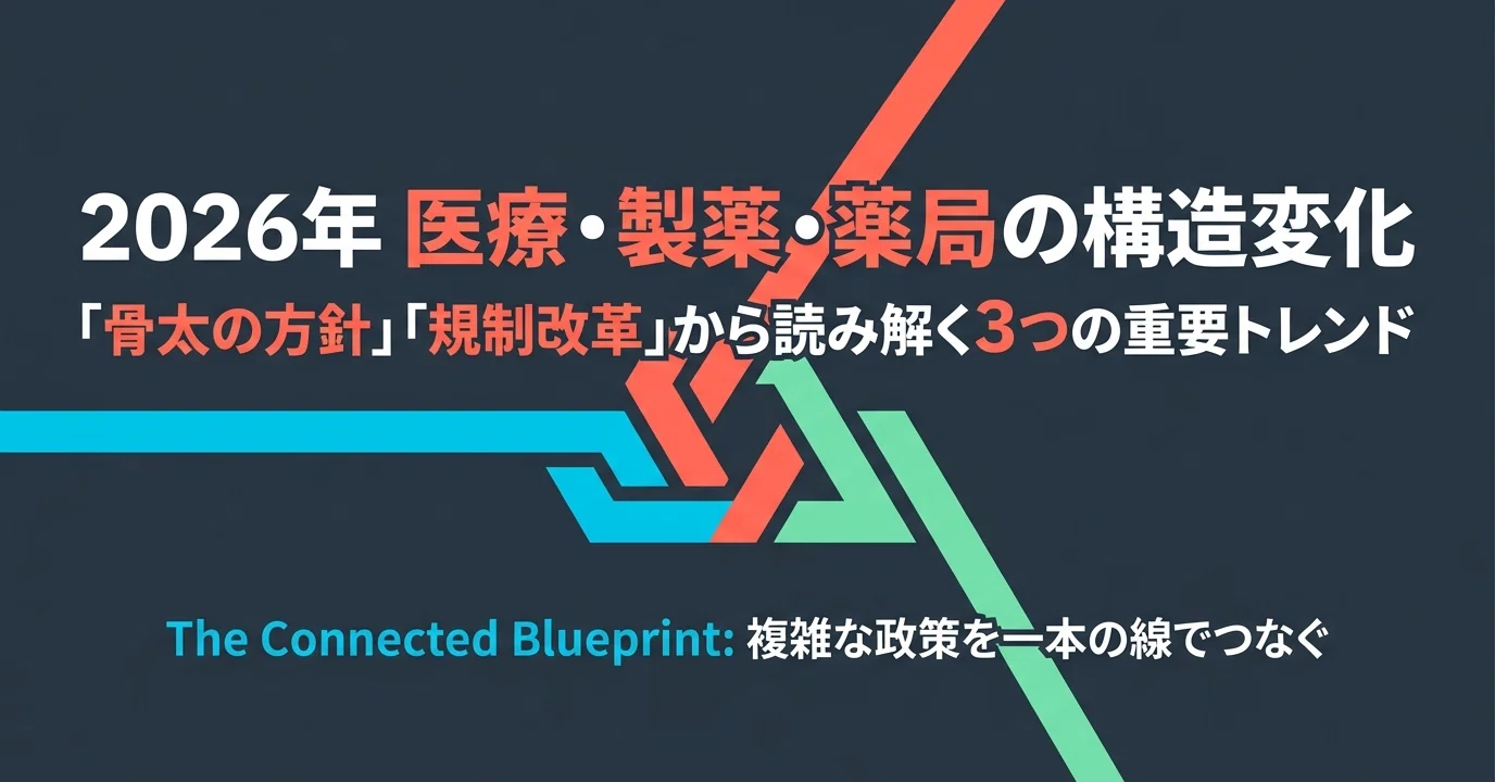 2026年最新】骨太の方針2026・日本成長戦略・規制改革で医療・製薬
