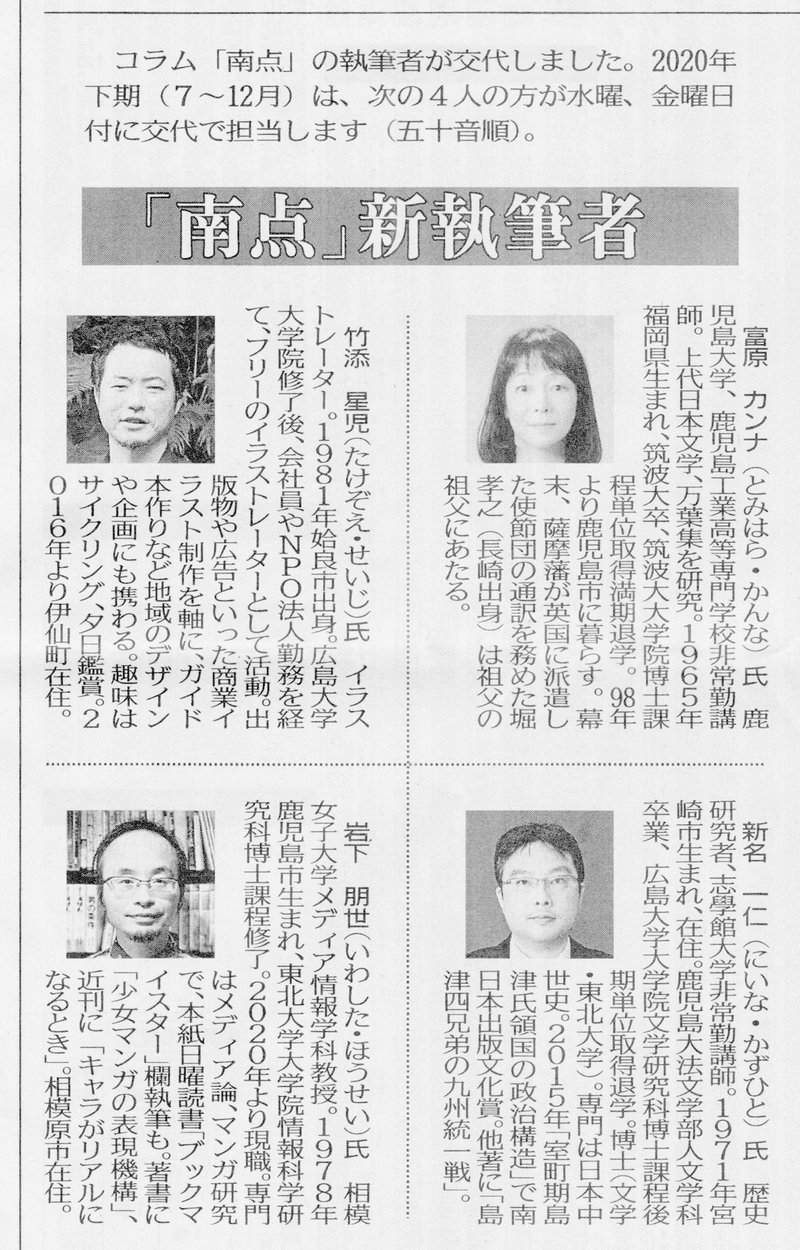 南日本新聞20200701_執筆者紹介