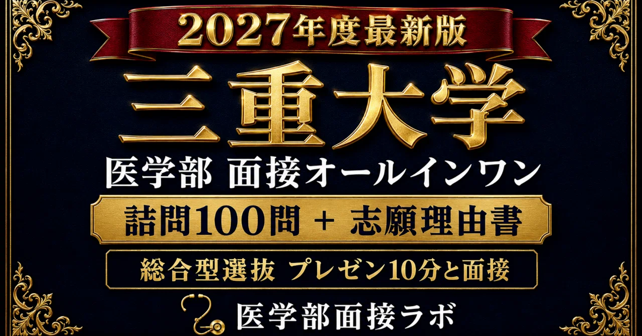 三重大学 医学部】面接オールインワン｜総合型選抜・詰問100問＋10分