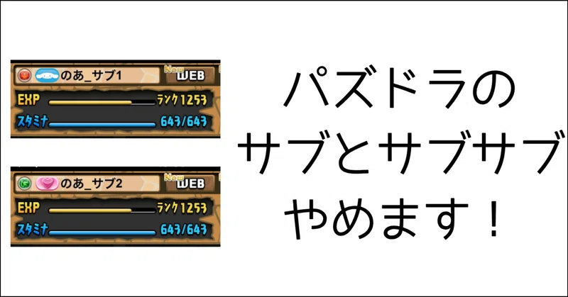 【ご報告】パズドラのサブアカ、サブサブアカをやめます！