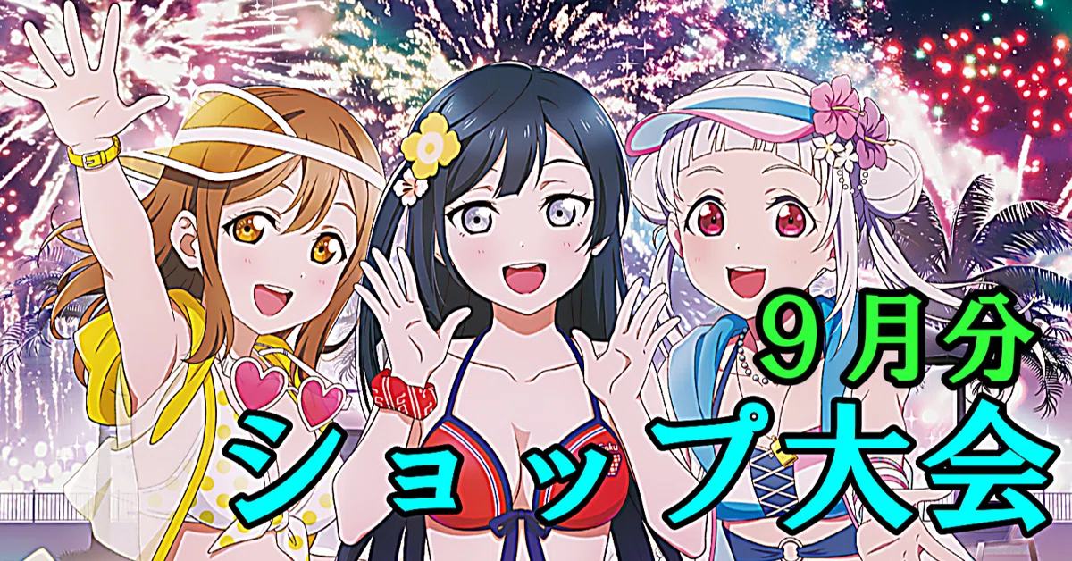 ラブカ】ショップ大会 優勝デッキまとめ ~MELLOW MOMENT環境~9月分