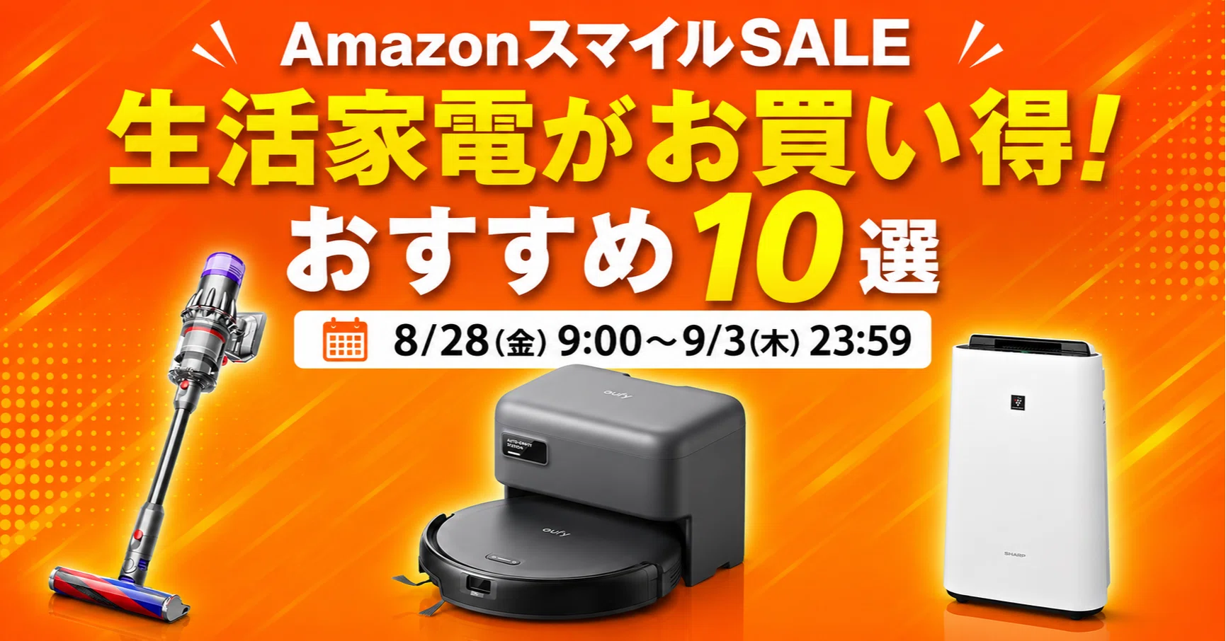 AmazonスマイルSALEで買いたい生活家電おすすめ10選｜生活を便利にする