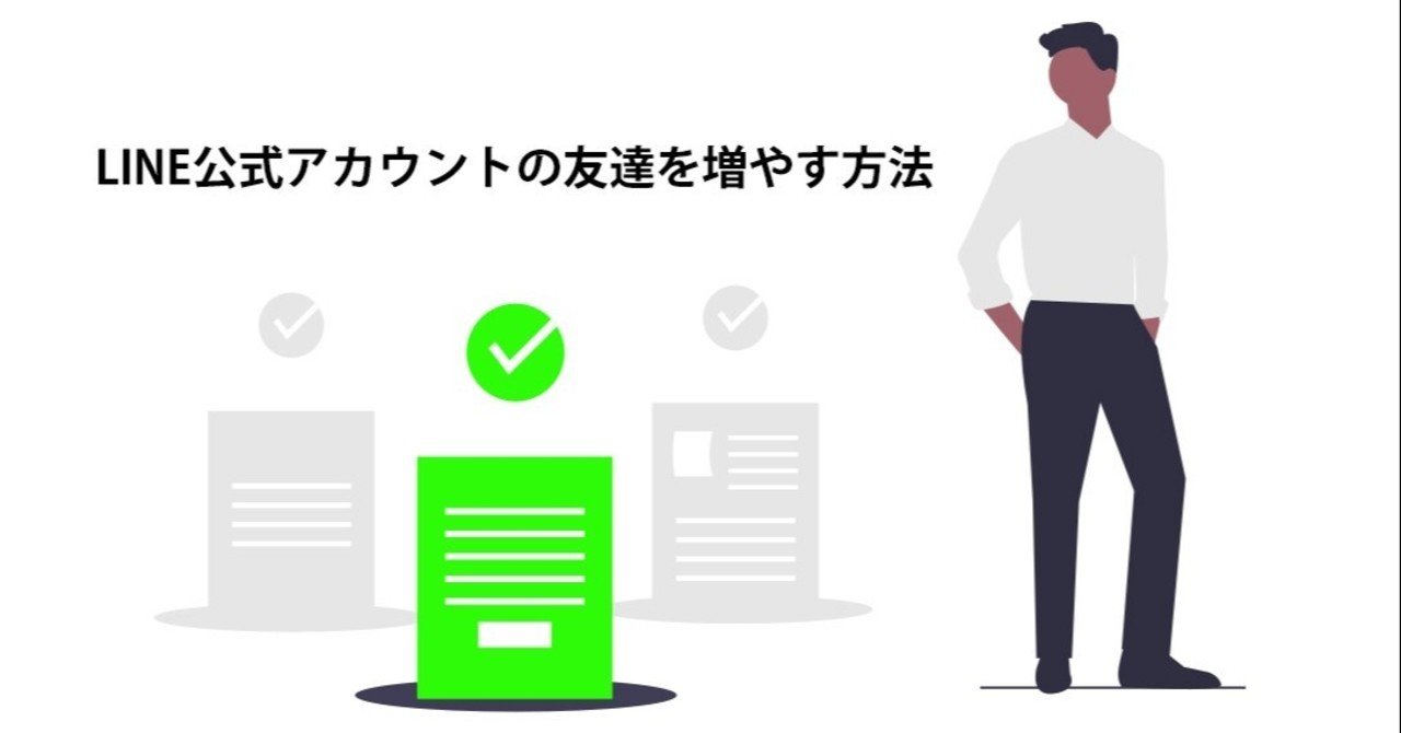 Line公式アカウントの友達を増やす方法 株式会社フラッシュエッヂ Note