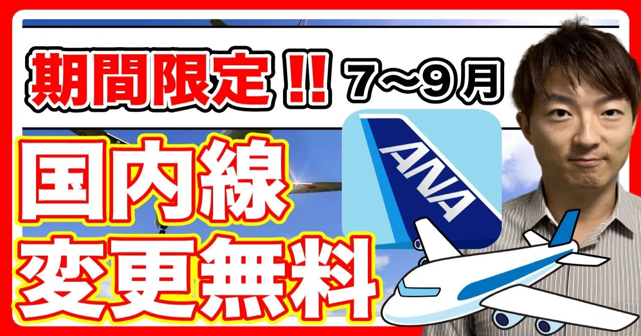 期間限定 Anaおトクな運賃 あんしん変更キャンペーン を解説 Ana予約変更 世界を旅するひっしー 旅行の達人 Note