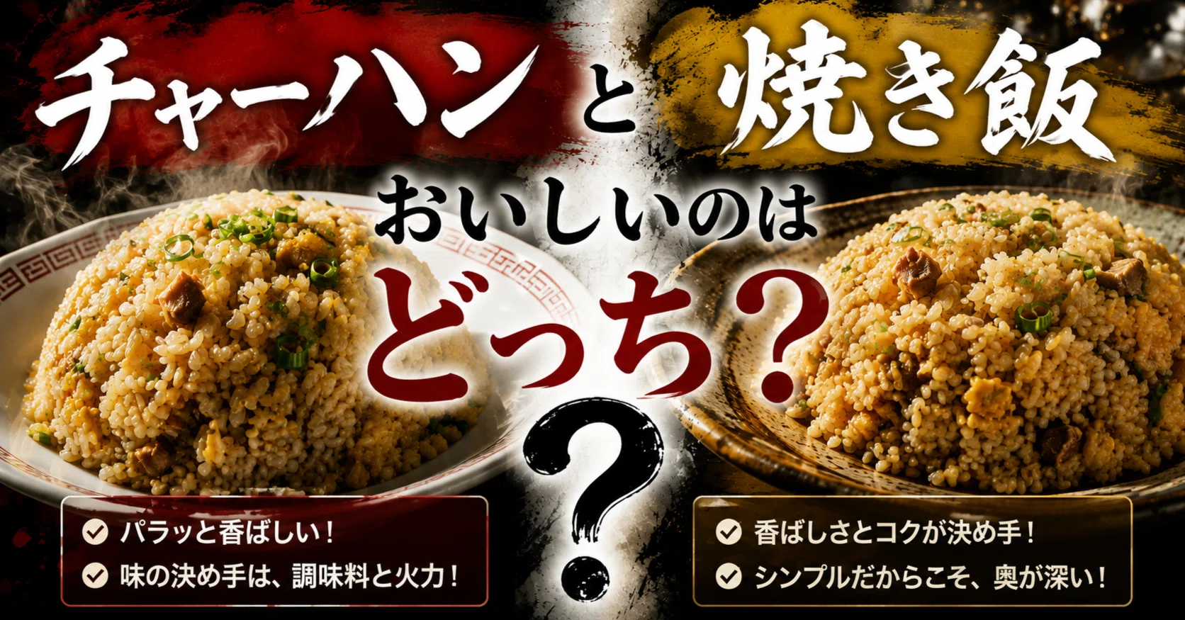 チャーハン と 焼き飯 の 違い