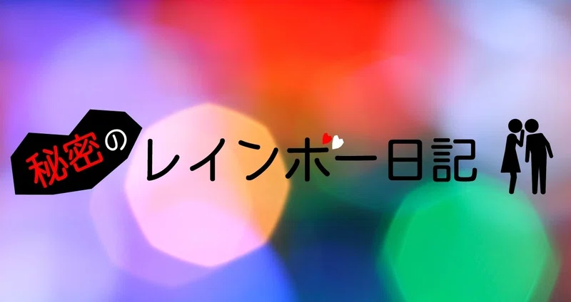 秘密のレインボー日記 下田美咲 Note