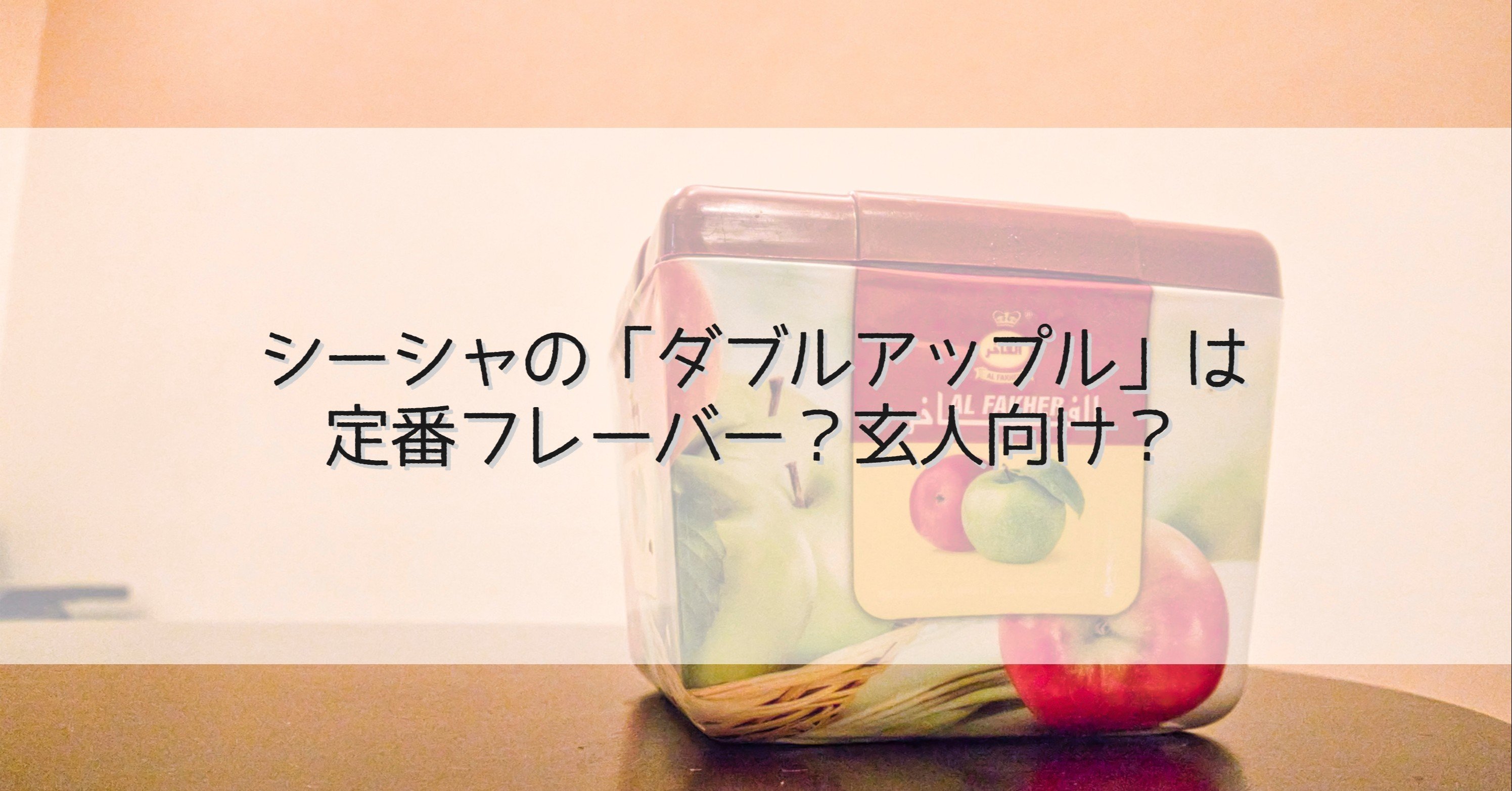 Nakhla ダブルアップル シーシャフレーバー 500g