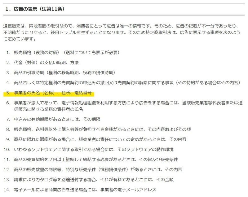 個人事業者のネットショップ開業と特定商取引法と住所掲載の話 なおぞう シェアサロン運営中 Note