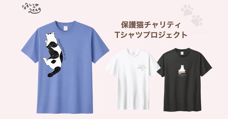 保護猫チャリティTシャツプロジェクト、4年目の今年は42社の企業様にご協賛いただきました。