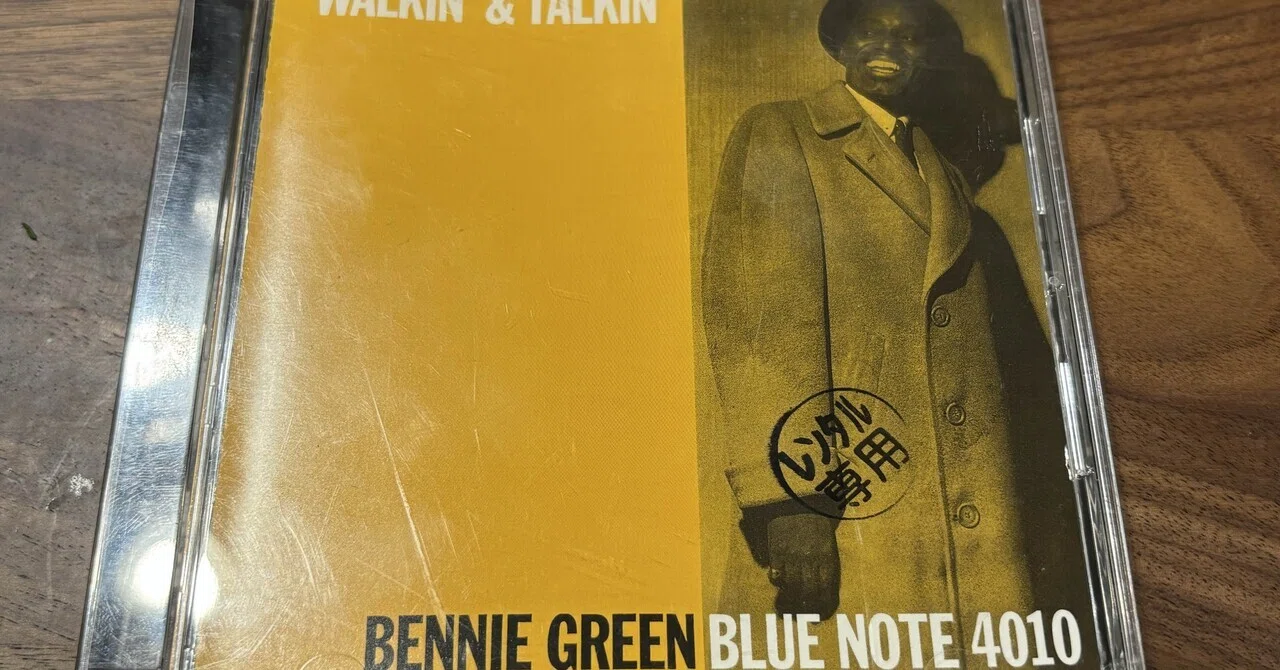 ベニー・グリーン『Walkin'& Talkin'』59年。｜TATSUSHI