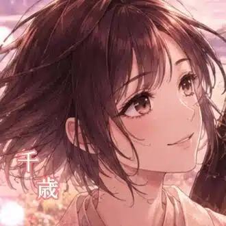千歳