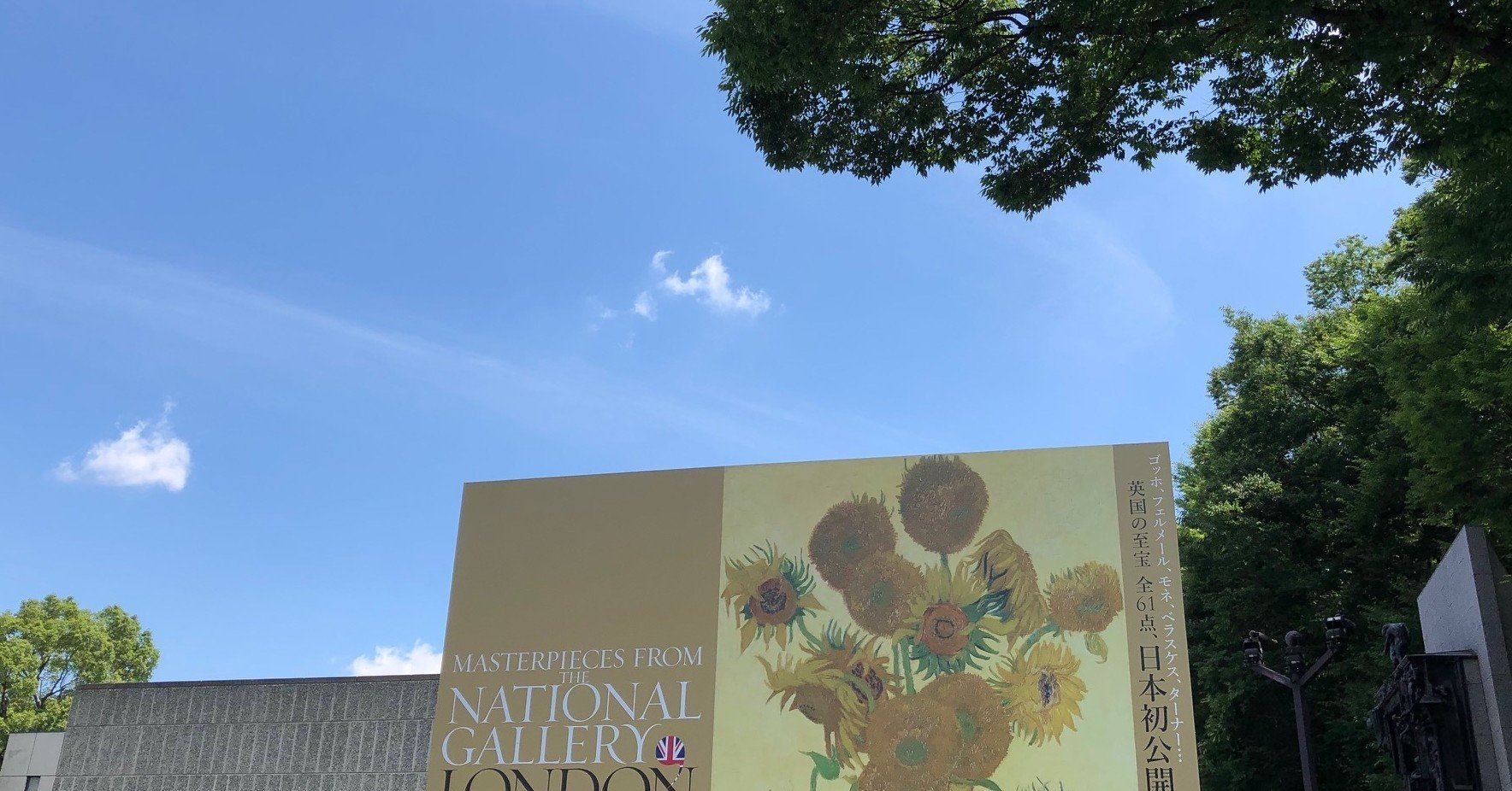 ロンドン・ナショナル・ギャラリー展 ゴッホの《ひまわり》を