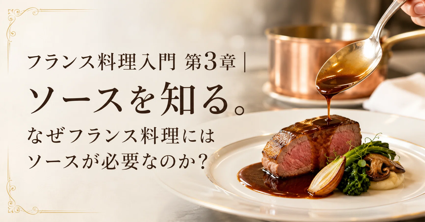 フランス料理入門 第3章｜ソースを知る。なぜフランス料理にはソースが